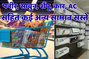 जीएसटी इम्पैक्ट : आम लोगों के इस्तेमाल की लगभग सभी चीजें सस्ती, जानें और क्या-क्या सस्ता
