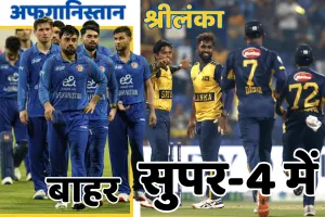 एशिया कप-2025 : श्रीलंका ने अफगानिस्तान को 6 विकेट से हराया, बांग्लादेश ने सुपर 4 में बनाई जगह, मुकाबला रोमांचक मोड़ पर हुआ खत्म 