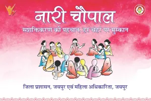 महिला सशक्तीकरण की पहचान बनेगा नारी चौपाल कार्यक्रम, 24 सितंबर को जालसू पंचायत समिति में होगी पहली नारी चौपाल