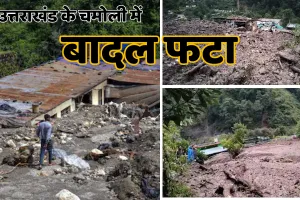 उत्तराखंड में नहीं थम रहा मौसम का कहर : बादल फटने से 6 भवन धराशाई, 10 लोग लापता