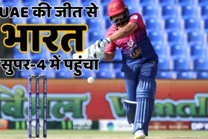 एशिया कप-2025 : यूएई की जीत से भारत सुपर-4 में पहुंचा, ओमान को 42 रनों से हराया, पाकिस्तान की राह हुई कठिन 
