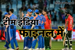 एशिया कप : भारत पहुंचा फाइनल में, बांग्लादेश पर जीत में अभिषेक की फिफ्टी, कुलदीप और वरुण की शानदार गेंदबाजी ने जीता सबका दिल 