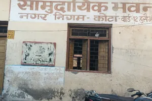 कोटा उत्तर वार्ड 25 - सामुदायिक भवनों में सुविधाओं का अभाव, लाइट है न पानी की व्यवस्था, लोगों की बढ़ी परेशानी