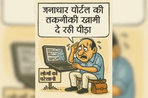 तकनीकी खामी ने रोकी जनाधार पोर्टल की रफ्तार, आमजन चक्कर लगाने को हो रहे मजबूर  