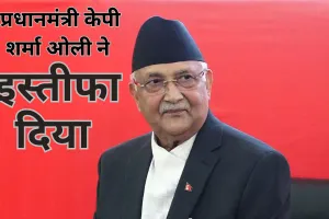 नेपाल के प्रधानमंत्री केपी शर्मा ओली का इस्तीफा : प्रदर्शन में 21 लोगों की मौत, देश छोड़ने की संभावना 
