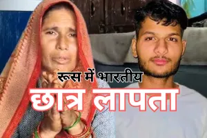 Indian Student Missing in Russia : रूस से एमबीबीएस कर रहा अलवर का छात्र लापता, नदी किनारे मिला जैकेट और मोबाइल 