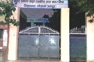 शिक्षा विभाग का था फरमान : न रंग-रोगन ना सजी झालरें, बेनूर रहे सरकारी स्कूल