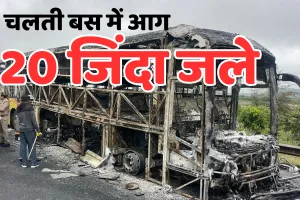 आंध्र प्रदेश में यात्री बस में लगी आग : 20 लोगों की मौत, बाइक को मारी थी टक्कर