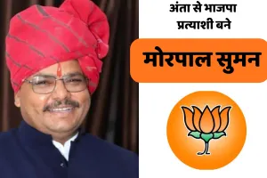 अंता उपचुनाव : भाजपा ने खेला नया दांव, माली समाज से मोरपाल सुमन को दिया टिकट
