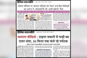 अग्रिम आदेशों तक टाइगर व लायन सफारी बंद : पर्यटकों की सुरक्षा को देखते हुए लिया गया निर्णय, दैनिक नवज्योति की खबर के बाद हरकत में आया विभाग