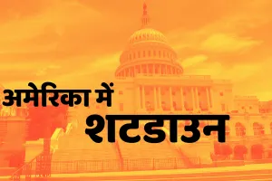 अमेरिका में 7 साल में पहली बार शटडाउन : बिना वेतन के छुट्टी लेने के लिए मजबूर होंगे लाखों कर्मचारी, सरकारी काम ठप