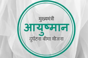 मुख्यमंत्री दुर्घटना बीमा योजना के आदेश में संशोधन : रिपोर्ट और भुगतान की समयसीमा तय, पीड़ित परिवारों को बीमा राशि प्राप्त करने में नहीं होगी देरी 