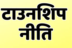 प्रदेश में नई टाउनशिप नीति के क्रियान्वयन के लिए समिति गठित : सरकार द्वारा नामित सदस्य शामिल, सुनियोजित विकास और आवासीय ढांचे होंगे मजबूत  
