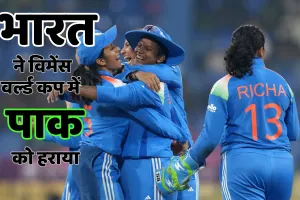 विमेंस वर्ल्ड कप : भारत ने लगातार चौथे संडे पाकिस्तान को दी शिकस्त, क्रांति रही प्लेयर ऑफ द मैच