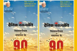 स्वतंत्रता संग्राम से लेकर डिजिटल युग तक : दैनिक नवज्योति का स्वर्णिम सफर जारी, 89 वर्षों की पत्रकारिता की विरासत के साथ 90वें वर्ष में प्रवेश