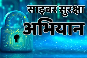 प्रदेश में चलेगा साइबर सुरक्षा अभियान : स्कूल, कॉलेज, बैंक और हवाई अड्डों पर जागरूक करेगी पुलिस, साइबर अपराधों से बचाव के लिए जारी होगें दिशा-निर्देश 