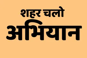 प्रदेश में शहर चलो अभियान की अवधि समाप्त : फिर से शुरू करने पर चल रहा विचार, सरकार के आदेशों का इंतजार 