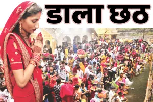 डाला छठ पर्व का तीसरा दिन : अस्ताचलगामी सूर्य को पहला अर्घ्य, आज उगते सूर्य की आराधना