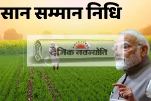 पीएम किसान सम्मान निधि योजना की 21वीं किश्त प्रधानमंत्री नरेन्द्र मोदी करेंगे जारी : मुख्यमंत्री भजनलाल शर्मा राज्य स्तरीय कार्यक्रम में करेंगे शिरकत, प्रदेश के 66 लाख 62 हजार किसानों को खातों में हस्तांतरित होगी 1 हजार 332 करोड़ की राशि 
