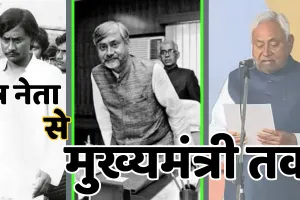 बिहार के सीएम नीतीश कुमार: दो दशक में दसवीं बार शपथ, पढ़ेें 'सुशासन बाबू' का छात्र आंदोलन से लेकर 10वीं बार बिहार सीएम बनने तक का पूरा सफर