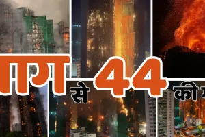 हांगकांग में आवासीय इमारत में लगी आग : 44 लोगों की मौत, 279 लोग लापता