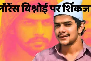 कुख्यात गैंगस्टर लॉरेंस बिश्नोई पर शिंकजा: भाई को पकड़कर भारत पहुंची एनआईए, एयरपोर्ट से सीधे कोर्ट में होगी पेशी 