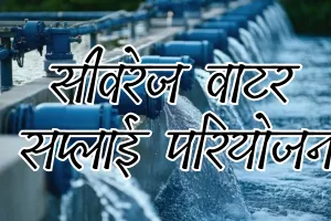 14 शहरों में सीवरेज-वाटर सप्लाई परियोजनाओं को मिल रही गति, अब तक 18 लाख लोग लाभान्वित