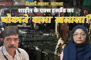दिल्ली कार ब्लास्ट मामले में डॉ. शाहीन के एक्स हसबैंड का चौकाने वाला खुलासा, जानें क्या है पूरा मामला?