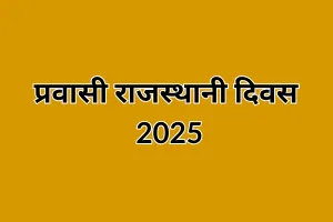 प्रवासी राजस्थानी दिवस 2025 : राजस्थान और वैश्विक प्रवासी समुदाय के रिश्तों को देगा नया आयाम, प्रवासी राजस्थानियों की भूमिका महत्त्वपूर्ण