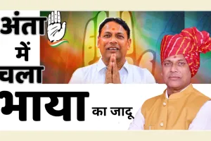 अंता में चला प्रमोद भाया का जादू : कांग्रेस की भारी मतों से जीत, 15 हजार वोटों से मारेपाल सुमन और नरेश मीणा को चटाई धूल