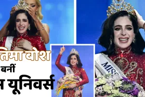 विवादों से रहा गहरा नाता फिर भी सिर सजा मिस यूनिवर्स का ताज, जानें कौन है मैक्सिकों की फातिमा बॉश ?