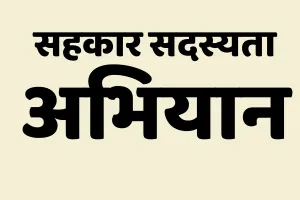 सहकार सदस्यता अभियान : सहकार से समृद्धि की संकल्पना को साकार कर रही राज्य सरकार, 1,706 ग्राम पंचायतों में पैक्स गठन के लिए सर्वे की कार्यवाही पूर्ण