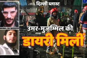 दिल्ली कार ब्लास्ट में बड़ा खुलासा! उमर और मुजम्मिल की डायरियां बरामद, 4 शहरों में थी सीरियल ब्लास्ट की प्लानिंग