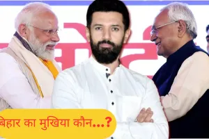 नीतीश, चिराग या BJP नेता! जानें कौन होगा बिहार का अगला ''बाहुबली''? पीएम मोदी ने दिया ये बड़ा संकेत
