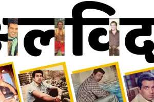 बॉलीवुड के 'ही-मैन' धर्मेन्द्र का निधन : बॉलीवुड ने दी श्रद्धांजलि, करण जौहर ने लिखा- यह एक युग का अंत, वह हैं और हमेशा रहेंगे भारतीय सिनेमा के एक सच्चे दिग्गज