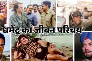 ''धर्मेंद्र'' एक युग का अंत: पंजाब में हुआ जन्म, वह कौन सी थी फिल्म जिससे रातोंरात बने स्टार; जानें बॉलीवुड के 