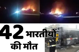 सऊदी अरब में बड़ा सड़क हादसा: 42 भारतीय लोगों की दर्दनाक मौत, डीजल टैंकर से टकराई यात्रियों की बस; उमराह के बाद जा रहे थे मदीना