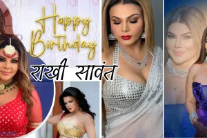 47 वर्ष की हुई राखी सावंत : चॉल से निकलकर बॉलीवुड इंडस्ट्री में बनाई अपनी पहचान, जानें करियर की पहली फिल्म के बारे में 