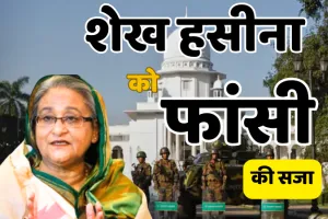 'कड़ी सजा की हकदार...', बांग्लादेश की पूर्व पीएम शेख हसीना को अन्तर्राष्ट्रीय अपराध न्यायाधिकण ने दी मौत की सजा, फांसी के फैसले पर हसीना की पहली प्रतिक्रिया आई सामने