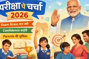 परीक्षा पे चर्चा 2026: 3 करोड़ से अधिक छात्रों, अभिभावकों और शिक्षकों ने किया पंजीकृत