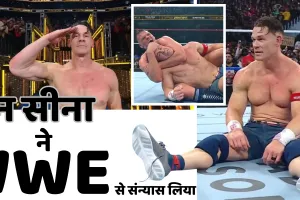 जॉन सीना का आखिरी मुकाबला बना ऐतिहासिक : रिटायरमेंट मुकाबले में करना पड़ा हार का सामना, फैंस रह गए हैरान