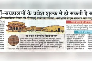 नए साल से पर्यटकों की जेब पर पड़ेगा भार : पुरातत्व विभाग के संरक्षित स्मारकों और संग्रहालयों के टिकट शुल्क में बढ़ोतरी, दैनिक नवज्योति की खबर पर लगी मुहर  