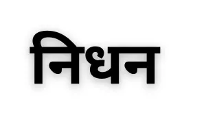 वरिष्ठ कांग्रेसी नेता राम उद्गार चौधरी का निधन, जिले में शोक की लहर