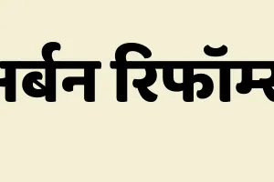 केंद्र से 2000 करोड़ हासिल करने की तैयारी, SASCI अर्बन रिफॉर्म्स को लागू करने पर मंथन