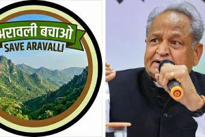 सेव अरावली अभियान का समर्थन करते हुए पूर्व मुख्यमंत्री अशोक गहलोत ने कहा- अरावली की नई परिभाषा उत्तर भारत के भविष्य के लिए खतरा, केंद्र सरकार पुनर्विचार करे