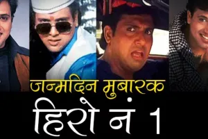 जन्मदिन विशेष : 62 साल के हुए राजा बाबू, जानिए फिल्म सेट लेट आने वाले गोविंदा कैसे बने 'हीरो नंबर 1'?