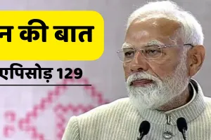 ''मन की बात'' पीएम मोदी ने कहा, वर्ष 2025 की अनेक उपलब्धियों को याद रखेगा देश 