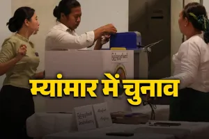म्यांमार में आम चुनाव के लिए मतदान जारी, क्या सेना की पकड़ होगी कम? 