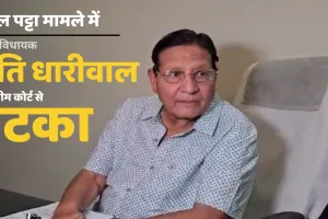 एकल पट्टा प्रकरण: पूर्व मंत्री और कांग्रेस विधायक शांति धारीवाल को बड़ा झटका, सु्प्रीम कोर्ट ने की याचिका खारिज, गिरफ्तारी पर अंतरिम रोक 