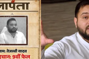 ''लापता की तलाश'' आखिरी बार कब देखा... बिहार में तेजस्वी यादव के लापता पोस्टर ने मचाई सनसनी, जानें पूरा मामला